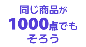 同じ商品が1000点でもそろう