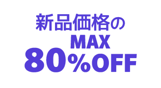 新品価格のMAX80%OFF