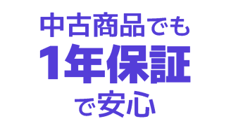 中古商品でも1年保証で安心