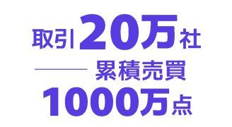 取引20万社／累積売買1000万点