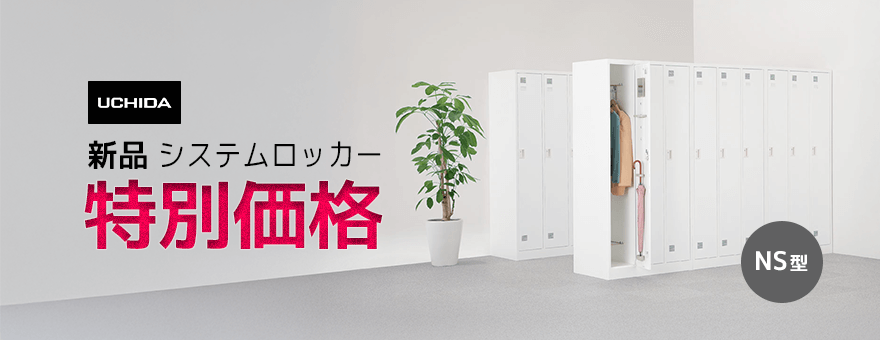 内田洋行 新品 システムロッカーNS型 - 中古オフィス家具ならオフィス