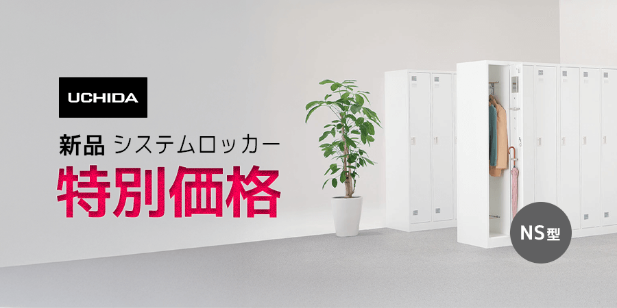 UCHIDA　新品システムロッカーNS型　特別価格