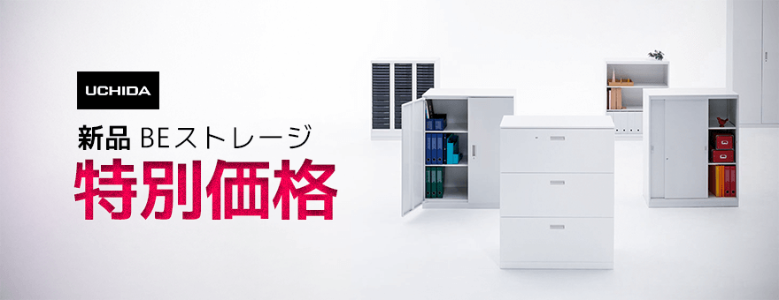 内田洋行　新品　BEストレージ