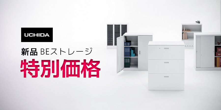 UCHIDA　新品BEストレージ　特別価格