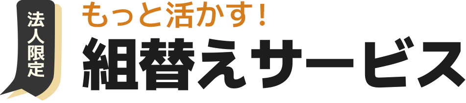 USMをもっと活かす！【法人限定】組替えサービス