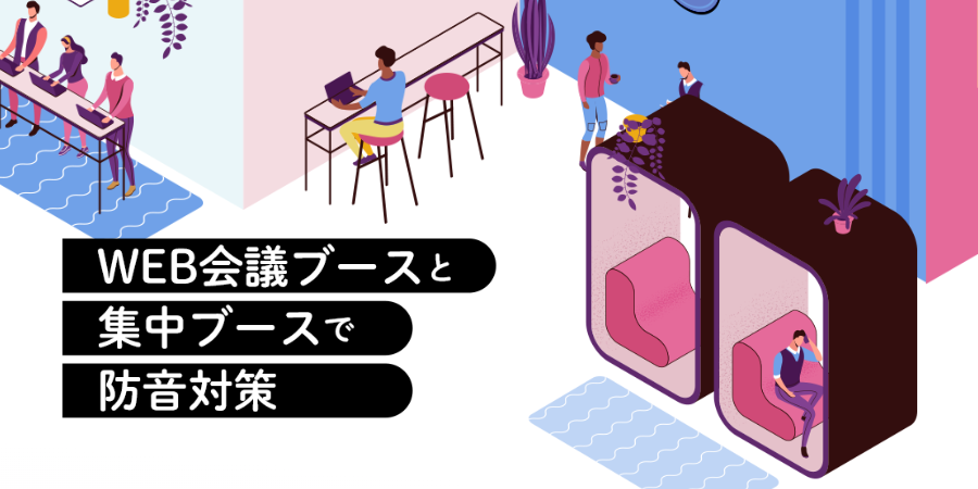 WEB会議ブース
