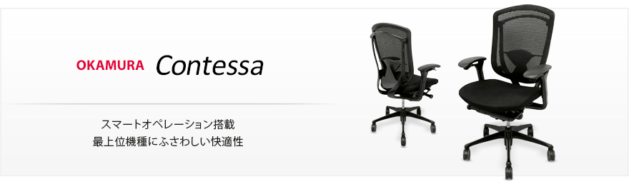 オカムラcontessa