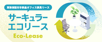 サーキュラーエコリース