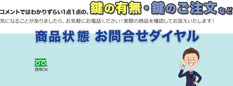 商品状態お問合せダイヤル