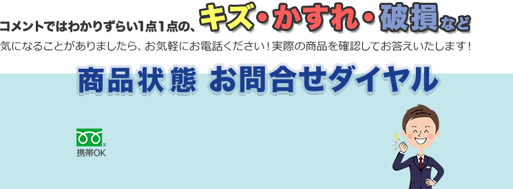 商品状態お問合せダイヤル