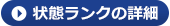 状態ラックの詳細