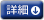 詳細