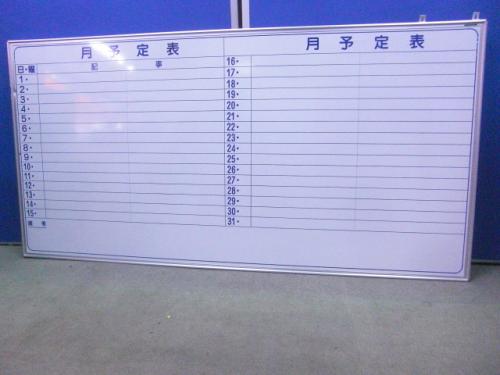 【特別価格商品】ホワイトボード｜月予定|※使用上問題無い箇所に凹み有です。【おつとめ品】
                                    中古
            