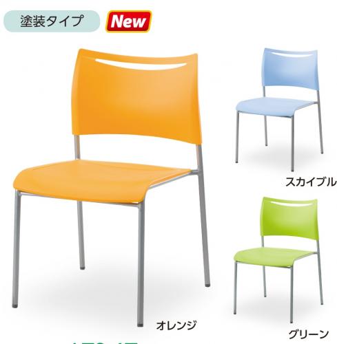 スタッキングチェア　　背座プラ塗装タイプ【会議チェア】【事務用品】
                        ライタス４
                                    新品
            