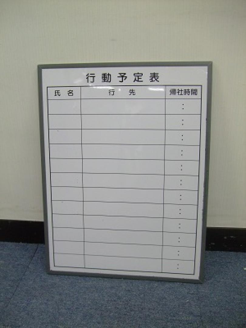 小さいサイズで圧迫感ありません！ちょっとしたスペースに！
                        行動予定表
                                    中古
            