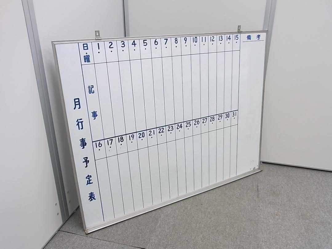 【壁掛け】月間行事予定表　幅1200ｍｍ
                        
                                    中古
            