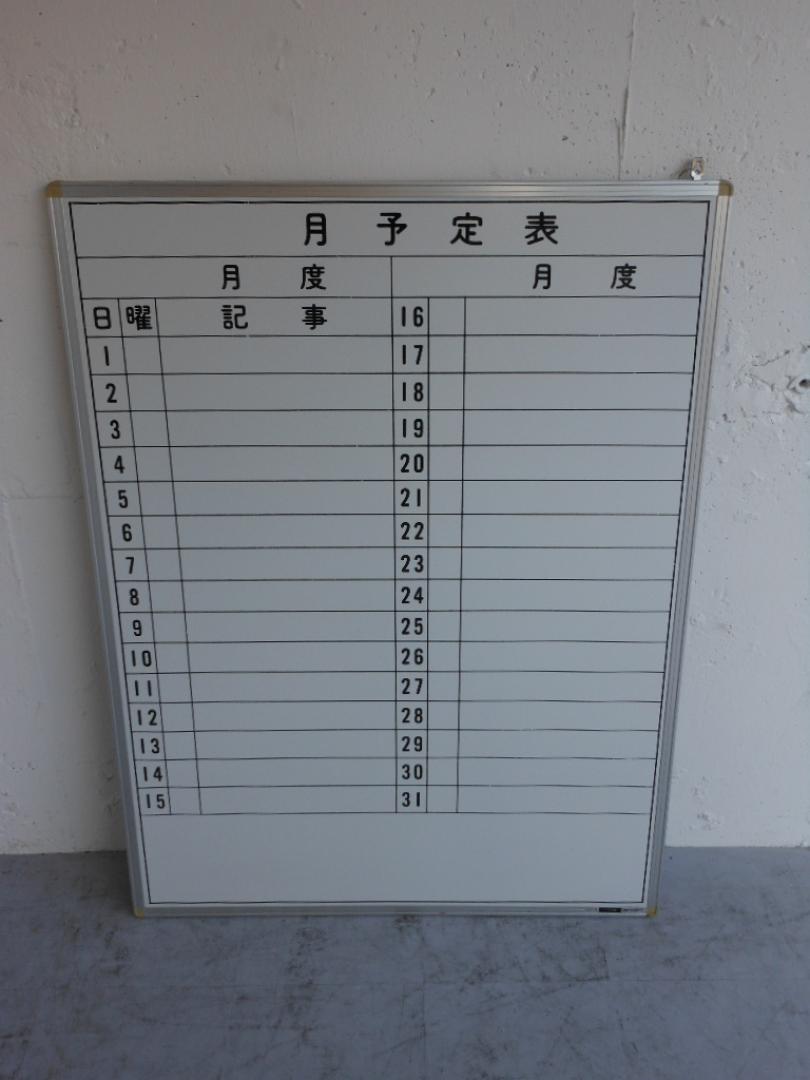 シンプルで使いやすい　壁掛け月予定表壁掛け　W600　H900
                        
                                    中古
            