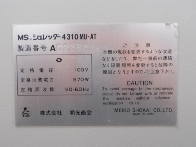 中古】 MS-4310MU-AT 明光商会 シュレッダー 125150 - 中古オフィス