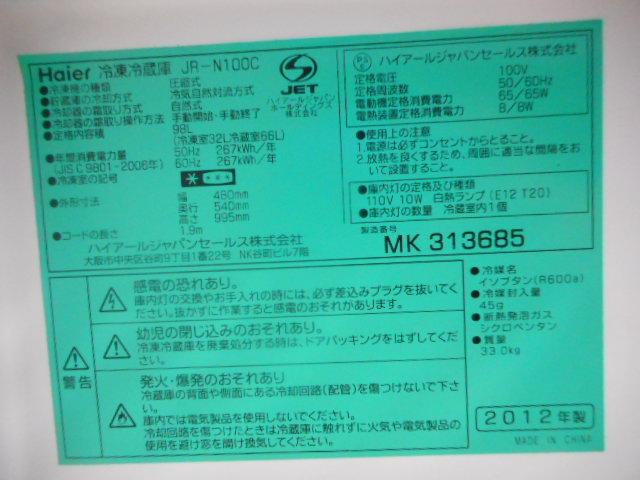 中古】 JR-N100C 冷蔵庫 126074 - 中古オフィス家具ならオフィスバスターズ