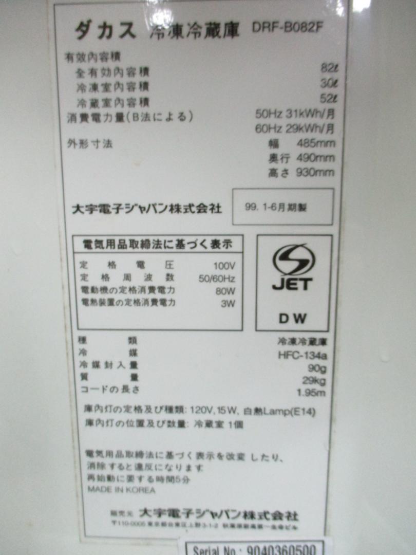 冷蔵庫　DRF－B082S DACUS 冷蔵庫 DRF-B082S（82L／シルバー／2ドア／中古） (羽島