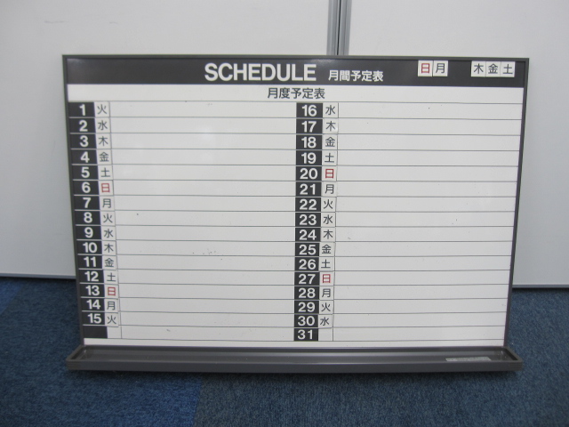 【壁掛け】月予定表（スケジュール）幅90cm 高さ60cm ※バー状のステーを壁に取り付けてそこにひっかける。※要壁の下地確認が必要（躯体直orボード内間柱（軽鉄）orボードアンカー使用）【オフィス用品】
                        
                                    中古
            