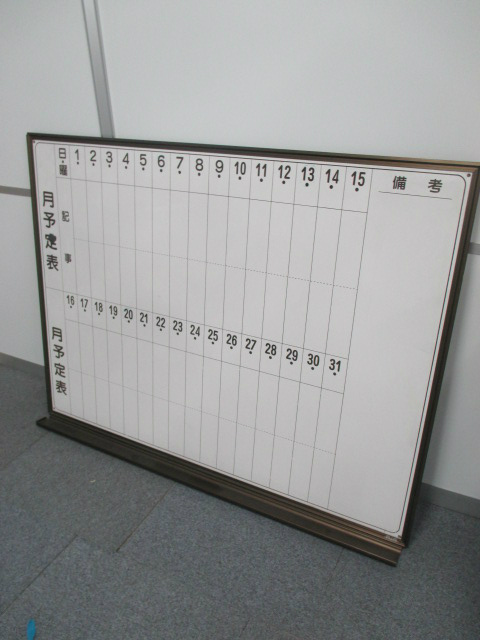 【1台入荷！】予定管理の共有の第一歩！月予定表のホワイトボードです！【中古オフィス家具】
                        
                                    中古
            