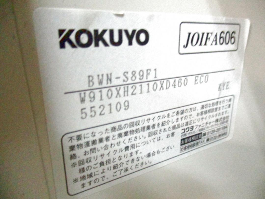 中古】ビジネスウォールNタイプ BWN-S89F1 コクヨ/KOKUYO ロー
