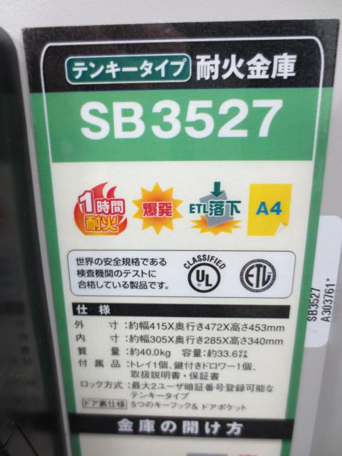 【新品】 SB3527, セントリー 耐火金庫(小型・中型) 155242