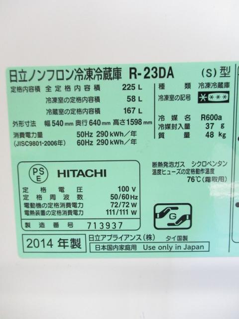 KR55 日立 HITACHI R-23DA 冷蔵庫 225L 2013年製 - 家電
