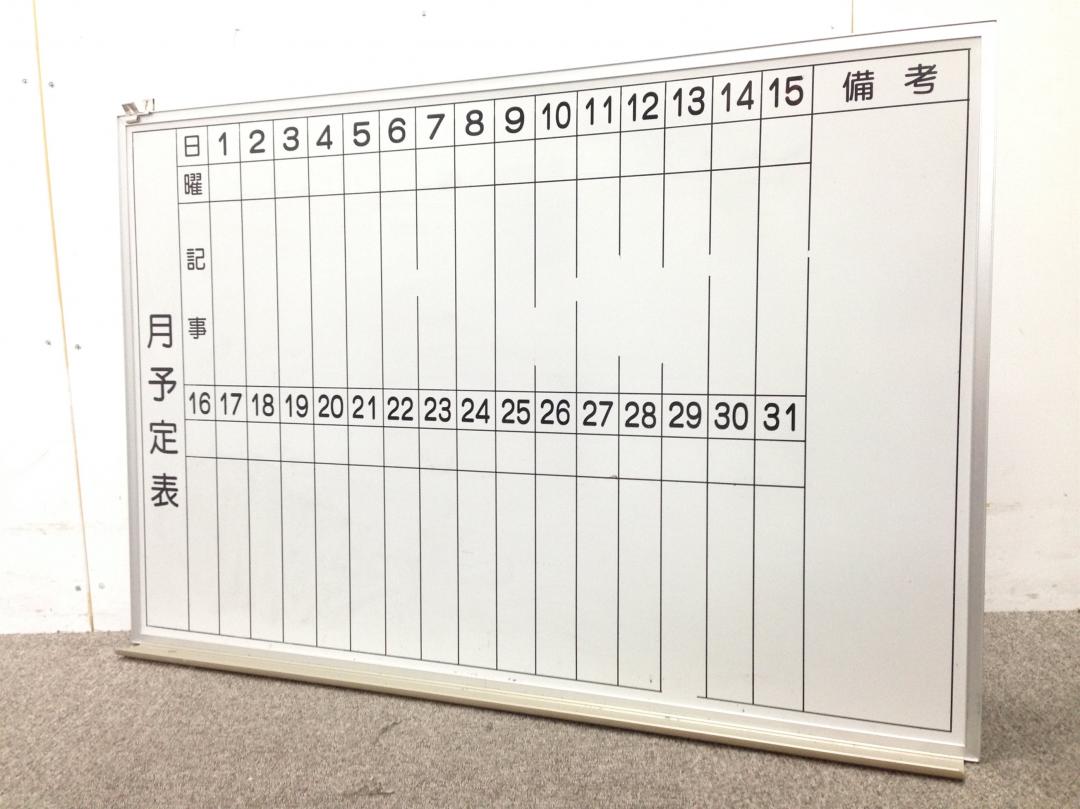 【月間予定表のホワイトボード】【事務用品】
                        
                                    中古
            