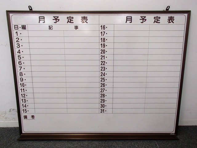 【1台入荷】行事予定表｜一月分の予定が一目でわかる！
                        
                                    中古
            