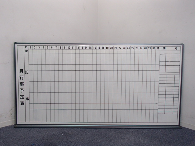 【1台入荷！】行事予定表｜オフィスのスケジュールを一括管理！
                        
                                    中古
            