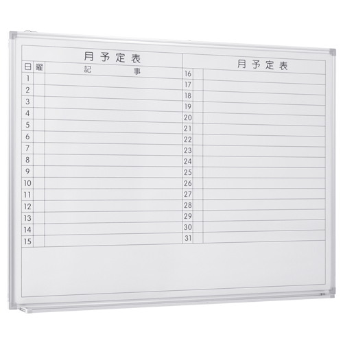 [行動予定や締切管理に!!]壁掛けホワイトボード(月予定) 横幅1200mm/高さ905mm■省スペースが求められるオフィスで人気!!デッドスペースであることが多い壁を情報スペースに変身!!
                        
                                    新品
            