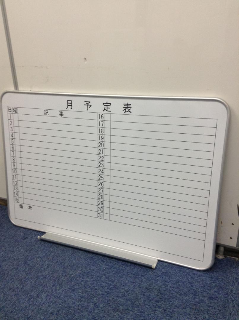 【現品限り】壁掛けタイプ　月間予定表入荷！！
                        
                                    中古
            