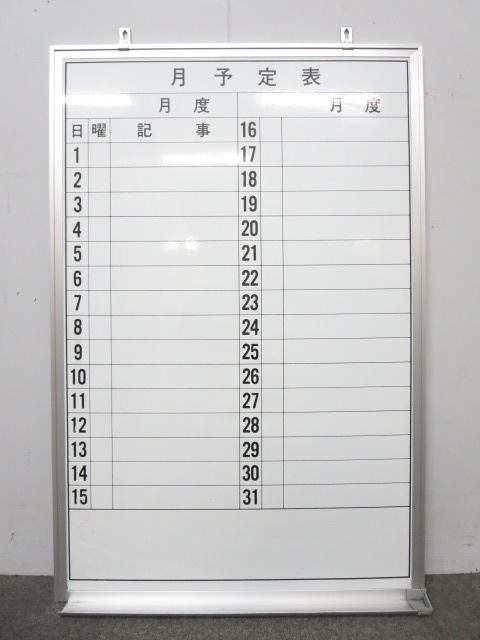 ■月予定表ボード　壁掛けタイプ　■W600×H900mm　■スケジュールボード
                        予定表ボード
                                    中古
            