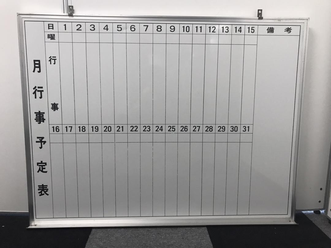 社員様のスケジュール管理におすすめ！一目で分かります！【壁掛けホワイトボート】月行事予定表
                        
                                    中古
            