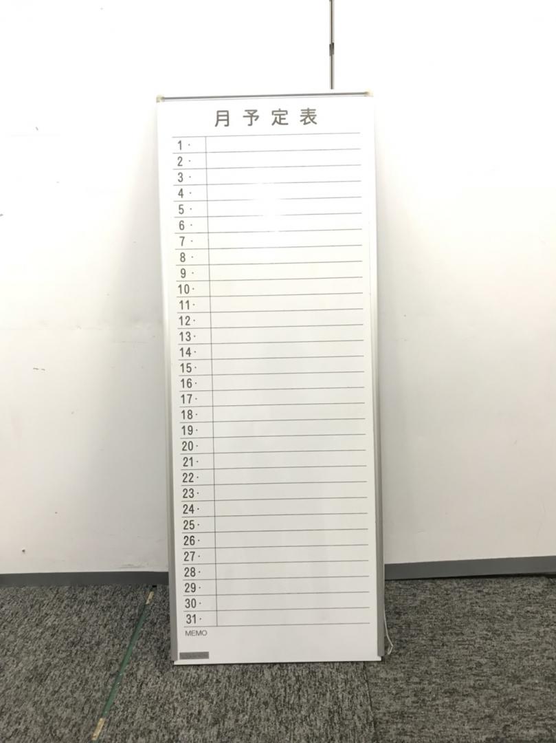 【特価品】月予定表　壁掛けタイプ　キズ有りのため特価にてご案内
                        その他シリーズ
                                    中古
            