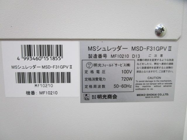 中古】 MSD-F31GPVII 明光商会 シュレッダー 216039 中古オフィス家具ならオフィスバスターズ