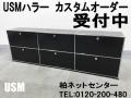■オーダーメイド受付中■USMハラー モジュラー収納システムをお客様のご要望で自由に組み合わせご提案させて頂きます