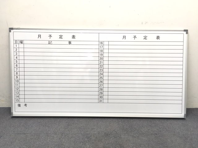 【限定１台】月予定表　壁掛けホワイトボード｜大きめサイズの月予定表入荷致しました！お問い合わせはお早めに！
                        不明
                                    中古
            
