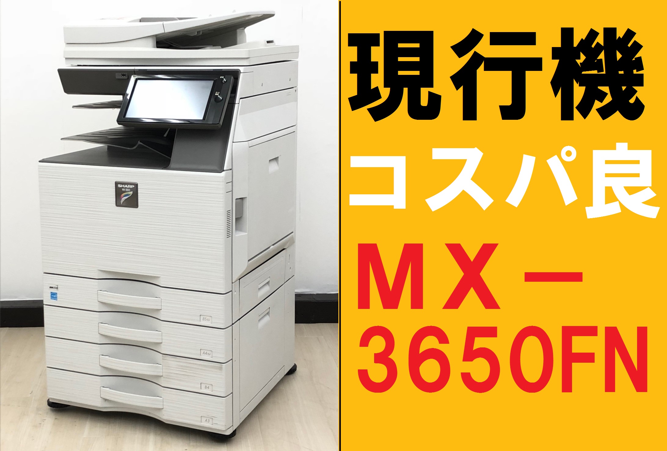 中古】MXシリーズ MX3650FN シャープ/SHARP カラー複合機(コピー機) 231806 中古オフィス家具ならオフィスバスターズ