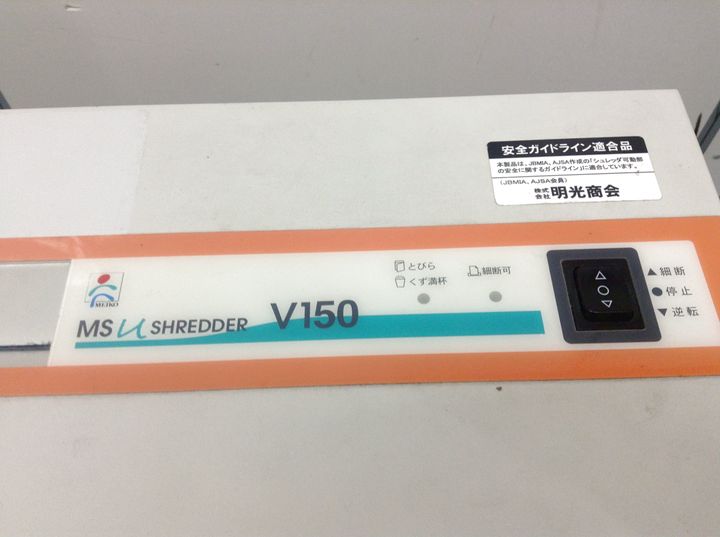 【中古】MSシリーズ MSU-V150 明光商会 シュレッダー 244327
