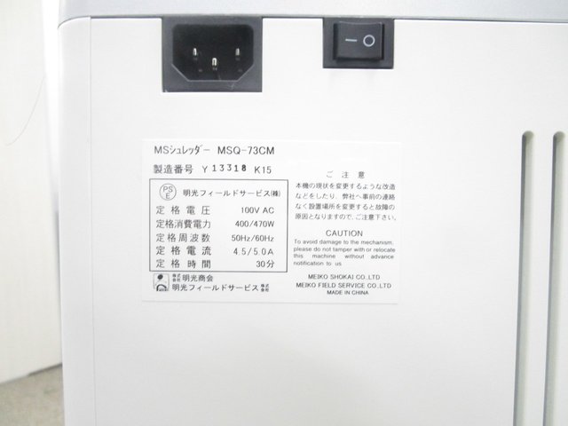 明光商会 シュレッダー MSQ-73CM 業務用 - オフィス用品一般