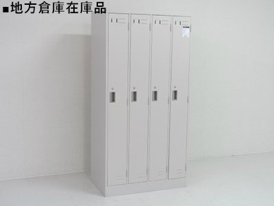【数揃います！】コクヨ製　LK　4人用ロッカー【オフィスの必需品】【シリンダー錠】【地方倉庫在庫品】【RA】
                        LK
                                    中古
            