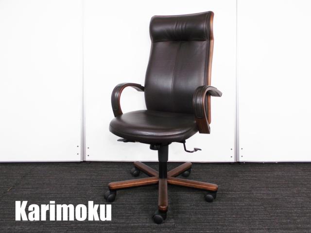 【中古】 カリモク 肘付ハイバックチェア 353434