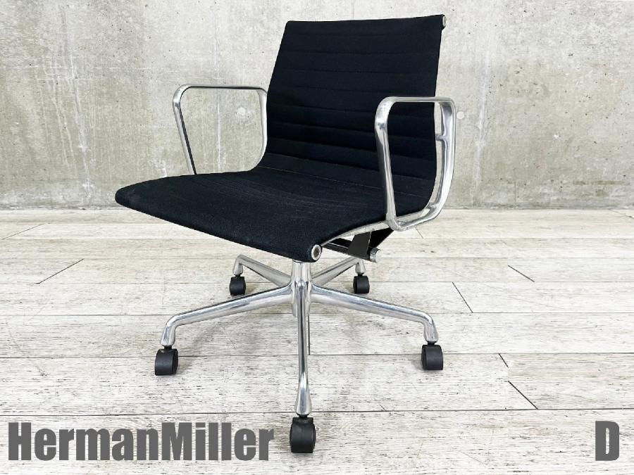 送料込み！Herman Miller ハーマンミラー　アルミナムチェア HermanMiller(ハーマンミラー)「イームズアルミナムグループ