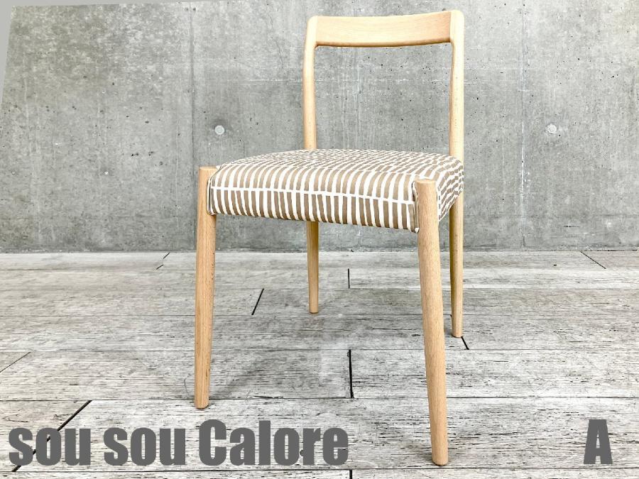 A)SOU・SOU×Calore Tino / ティノチェア　拍子木 砂色　北欧
                        その他シリーズ
                                    中古
            