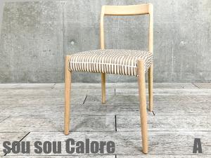 A)SOU・SOU×Calore Tino / ティノチェア　拍子木 砂色　北欧