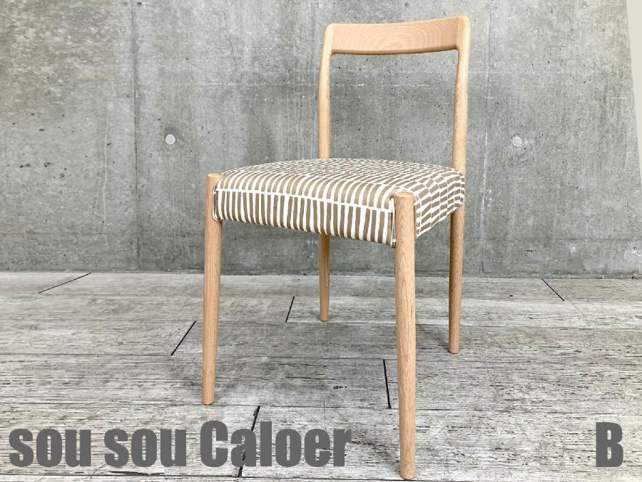 B)SOU・SOU×Calore Tino / ティノチェア　拍子木 砂色　北欧
                        その他シリーズ
                                    中古
            