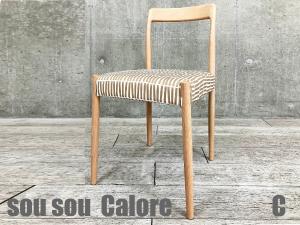 C)SOU・SOU×Calore Tino / ティノチェア　拍子木 砂色　北欧